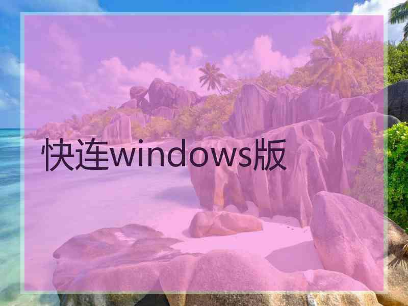 快连windows版