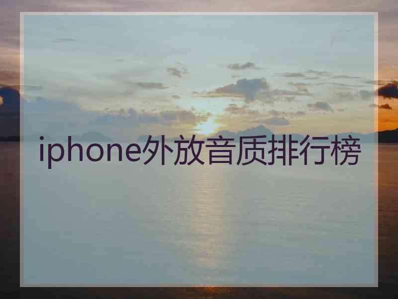 iphone外放音质排行榜