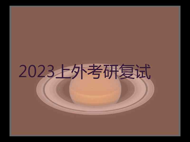 2023上外考研复试