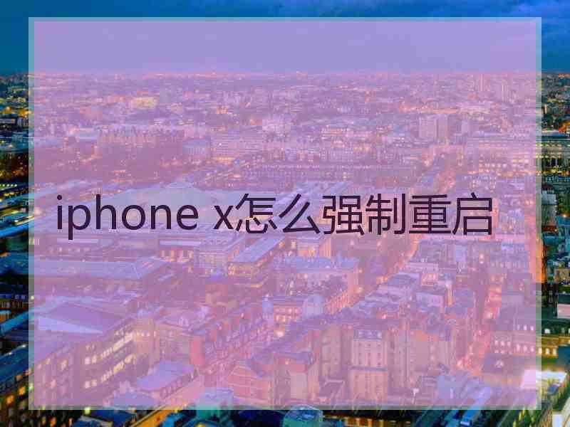 iphone x怎么强制重启