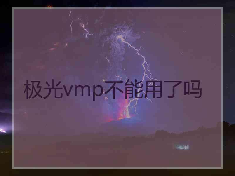 极光vmp不能用了吗