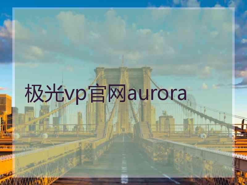 极光vp官网aurora