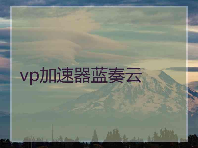 vp加速器蓝奏云