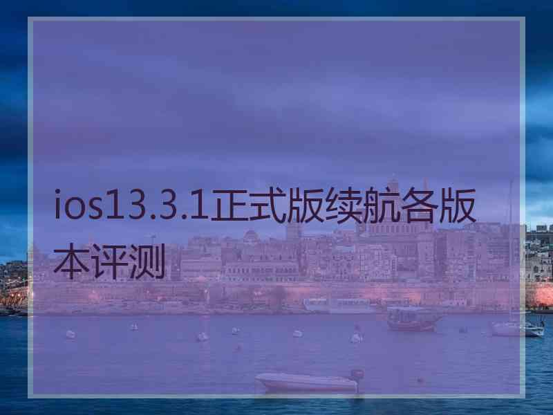 ios13.3.1正式版续航各版本评测