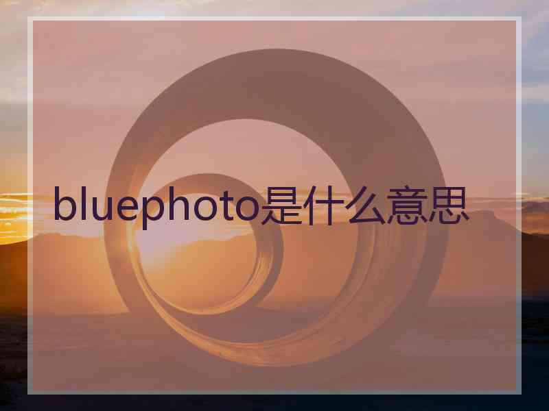 bluephoto是什么意思