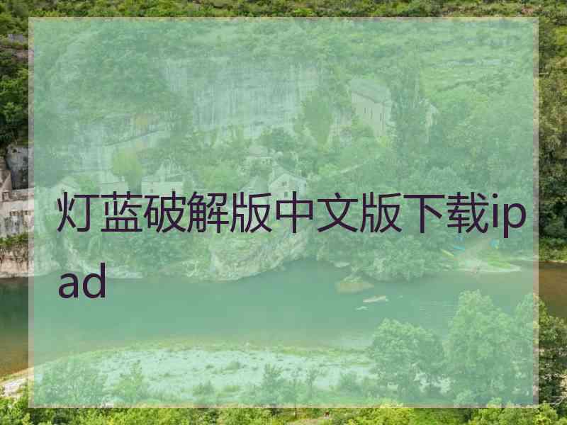 灯蓝破解版中文版下载ipad