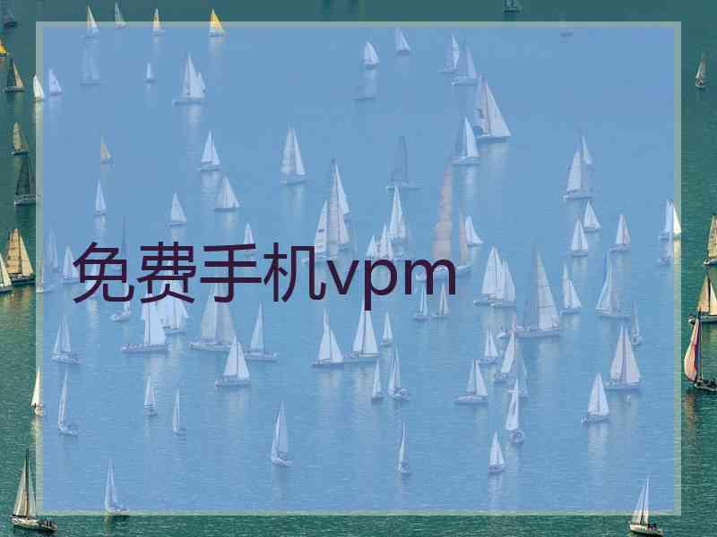 免费手机vpm