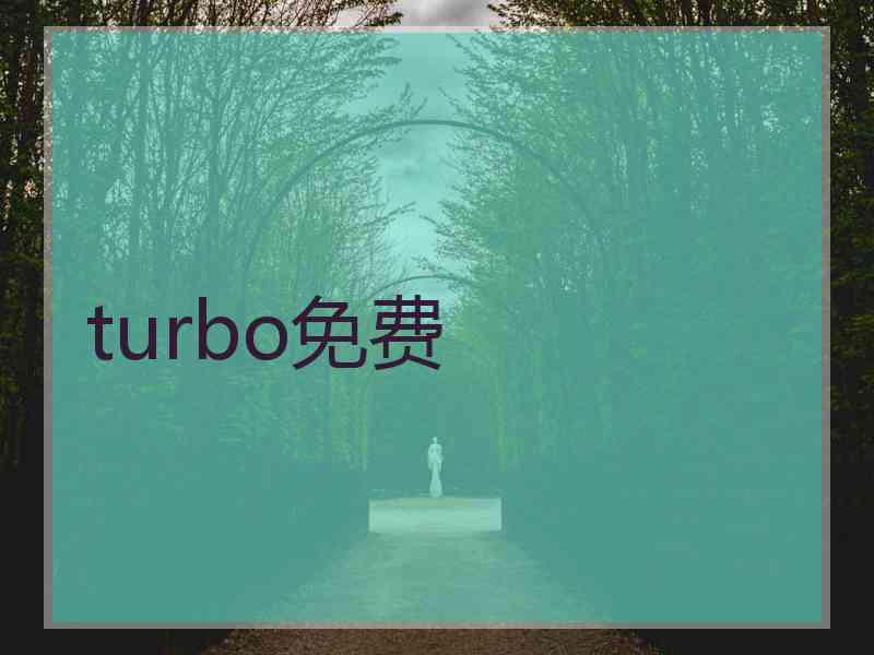 turbo免费