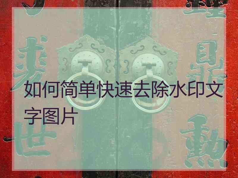 如何简单快速去除水印文字图片