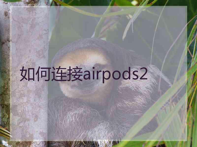 如何连接airpods2