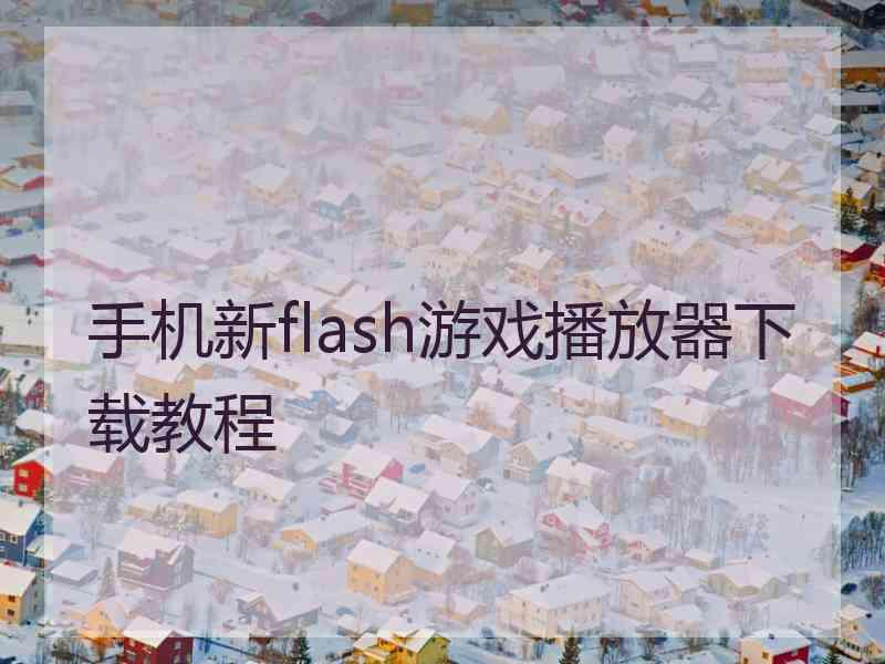 手机新flash游戏播放器下载教程