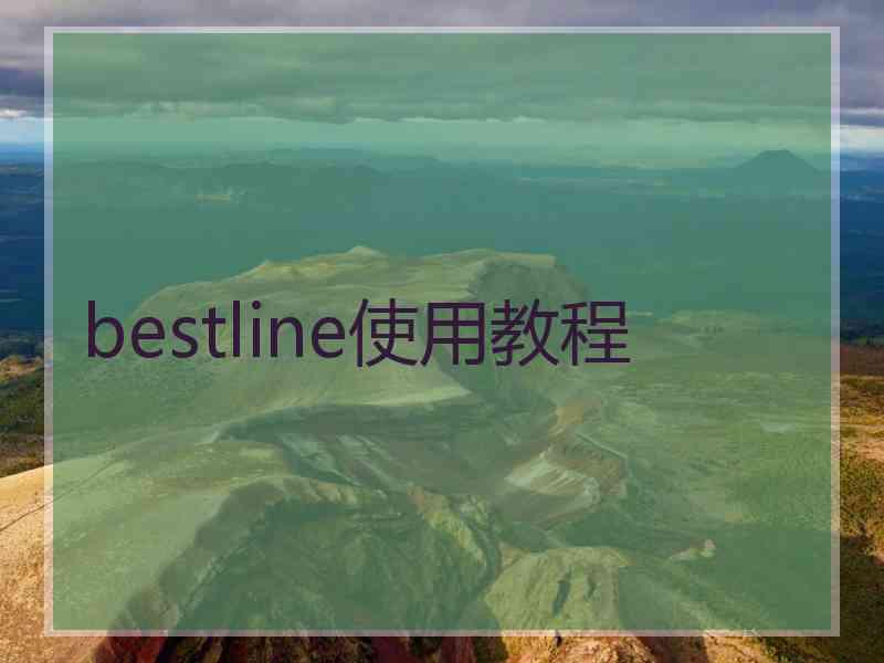 bestline使用教程