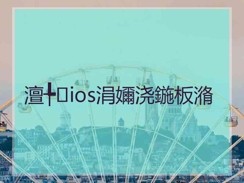 澶╄ios涓嬭浇鍦板潃