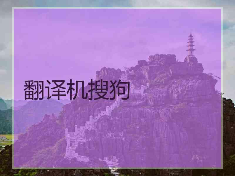 翻译机搜狗