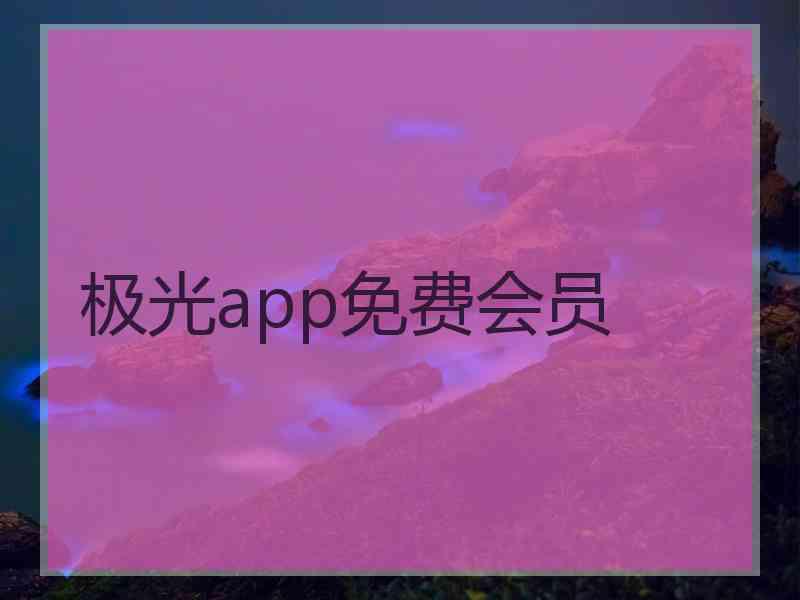 极光app免费会员