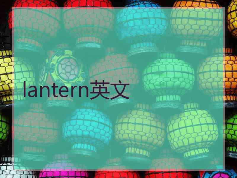 lantern英文