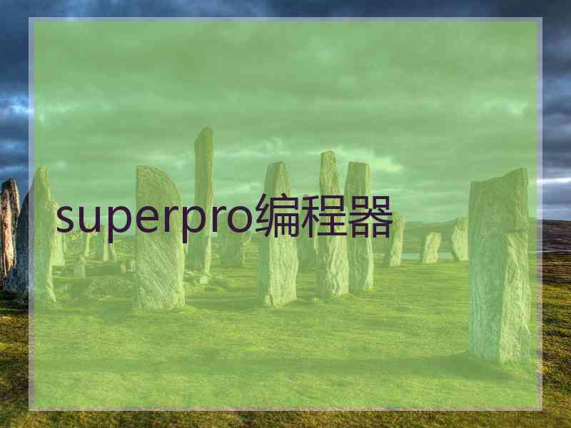 superpro编程器