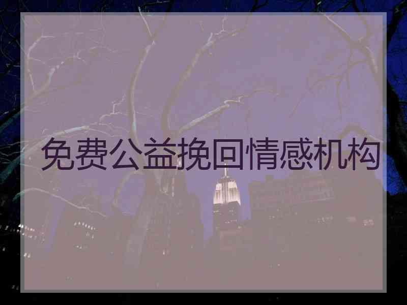 免费公益挽回情感机构