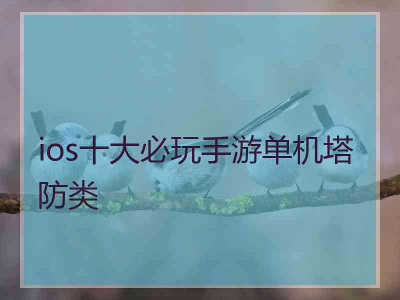 ios十大必玩手游单机塔防类