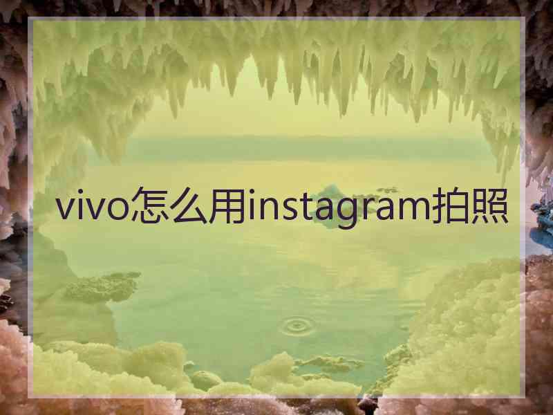 vivo怎么用instagram拍照