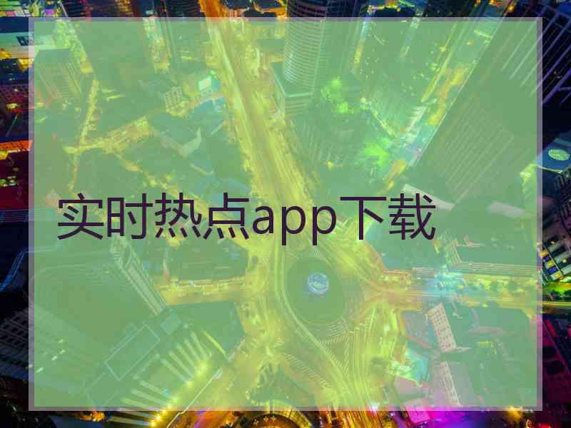 实时热点app下载