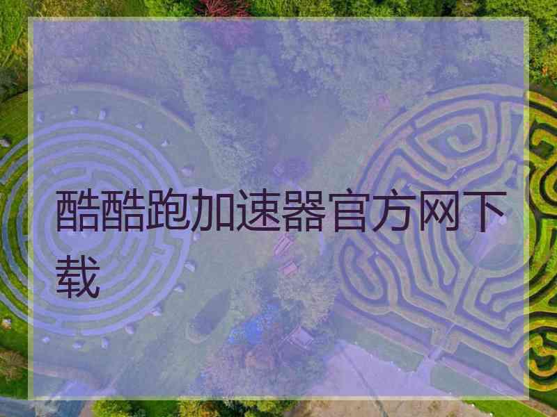 酷酷跑加速器官方网下载