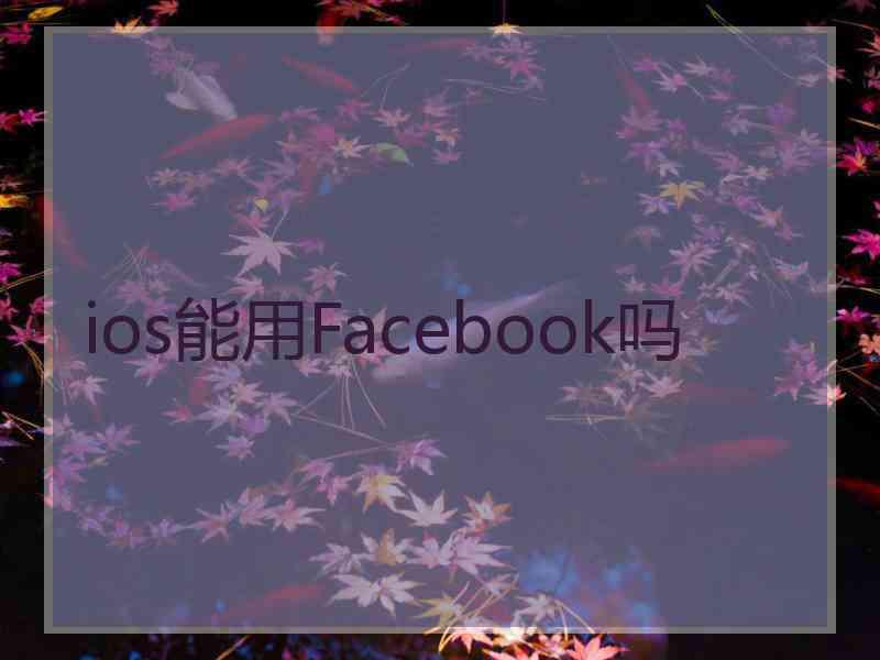 ios能用Facebook吗