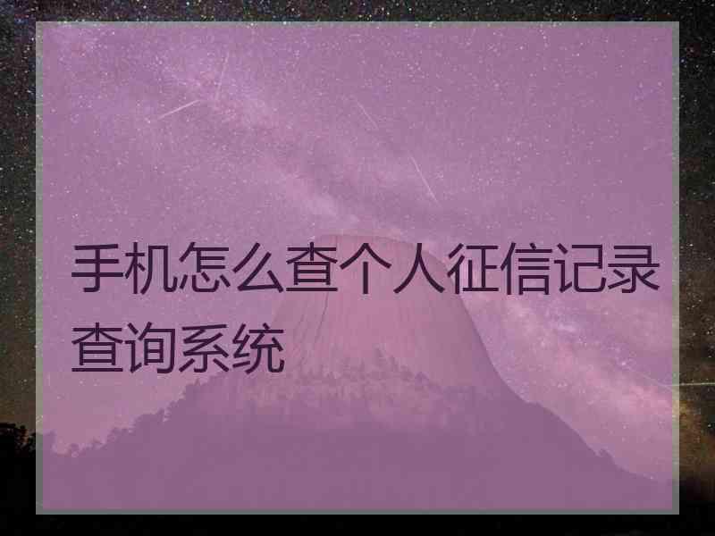 手机怎么查个人征信记录查询系统