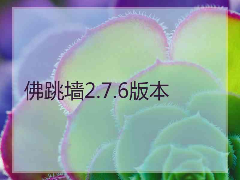 佛跳墙2.7.6版本