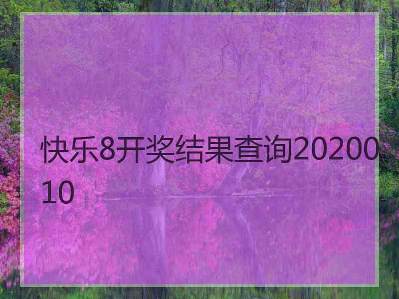 快乐8开奖结果查询2020010