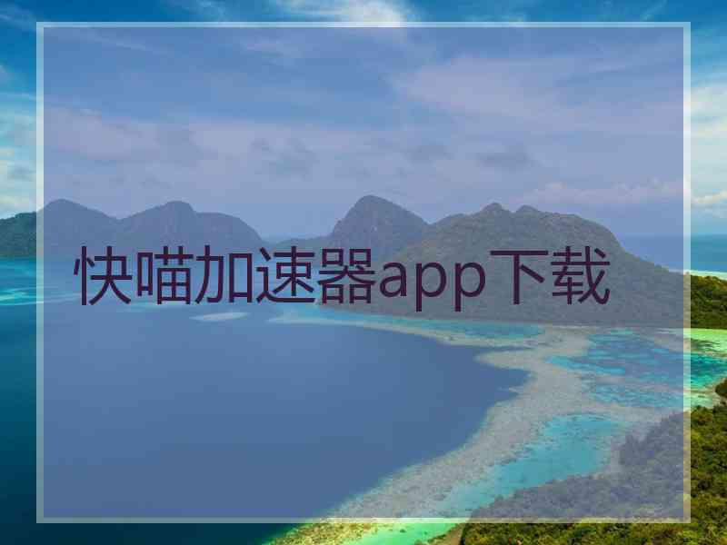 快喵加速器app下载