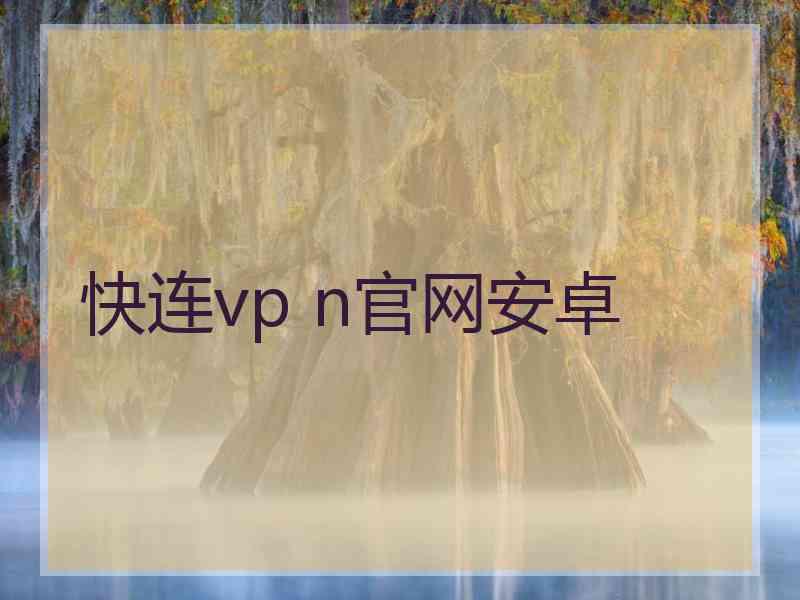 快连vp n官网安卓