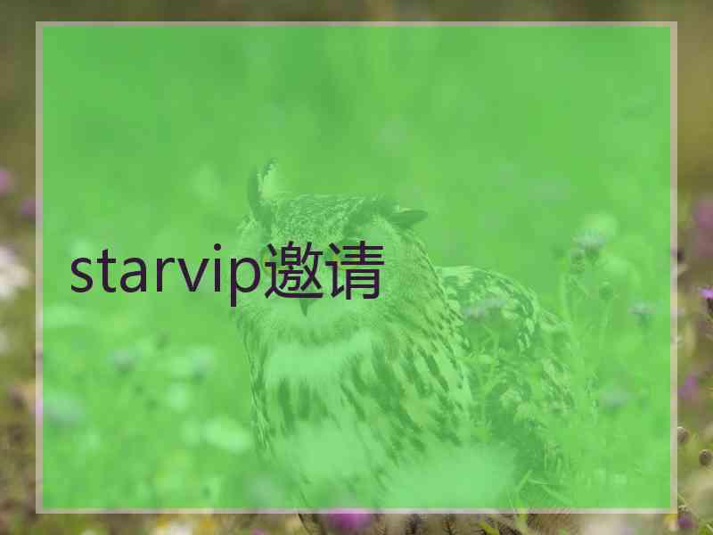 starvip邀请