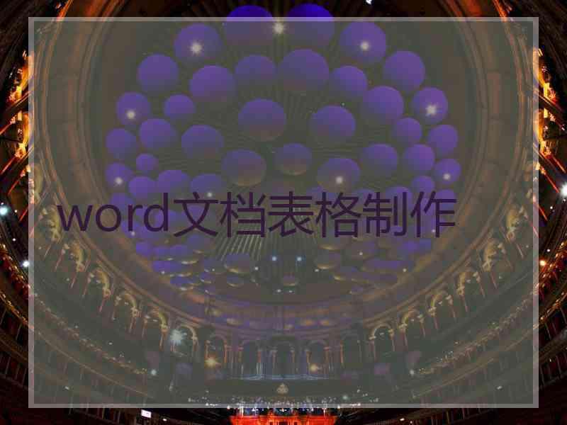 word文档表格制作