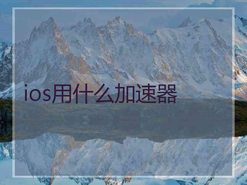 ios用什么加速器