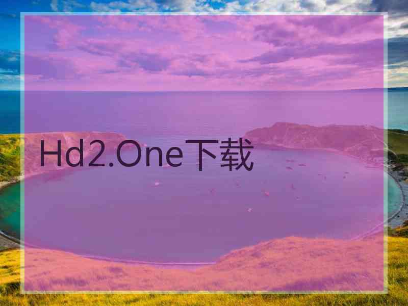 Hd2.One下载