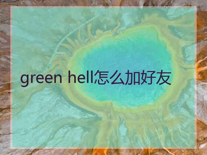 green hell怎么加好友