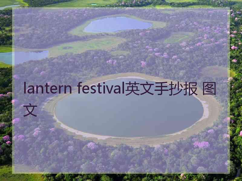 lantern festival英文手抄报 图文