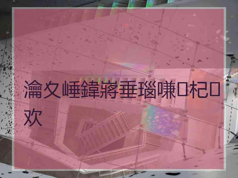 瀹夊崜鍏嶈垂瑙嗛杞欢