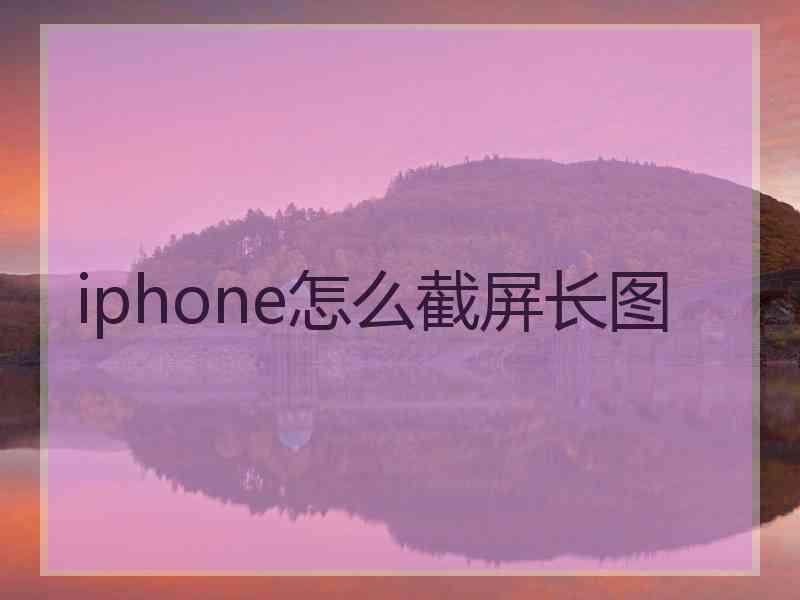 iphone怎么截屏长图