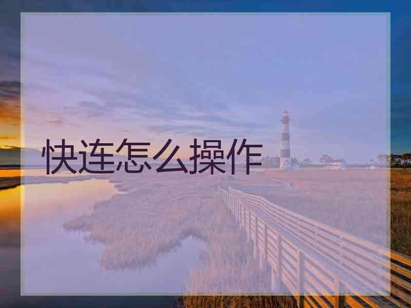 快连怎么操作