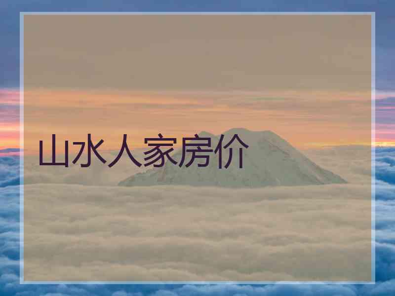 山水人家房价