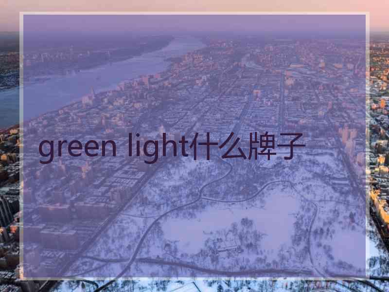 green light什么牌子