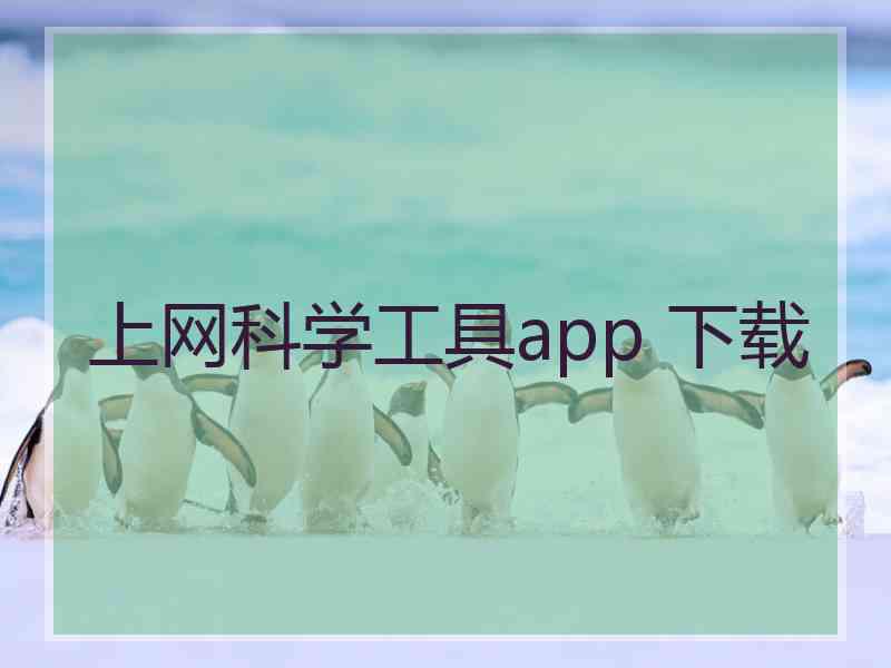 上网科学工具app 下载