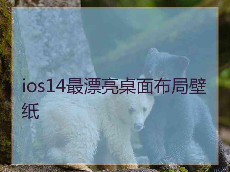 ios14最漂亮桌面布局壁纸