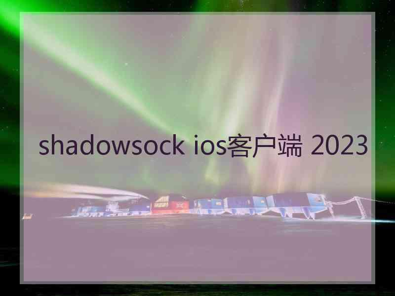 shadowsock ios客户端 2023