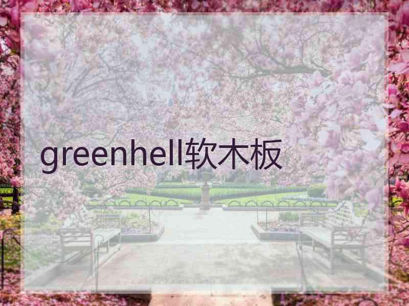 greenhell软木板