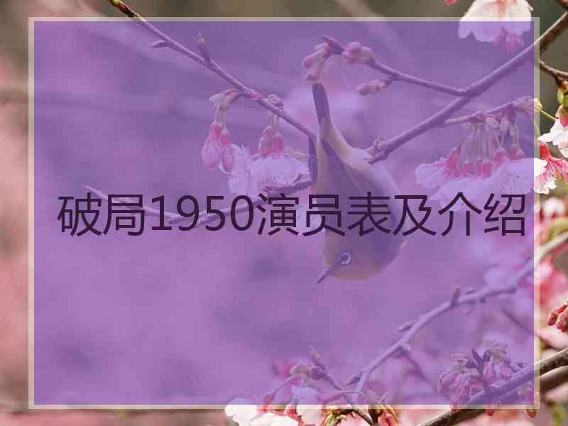 破局1950演员表及介绍