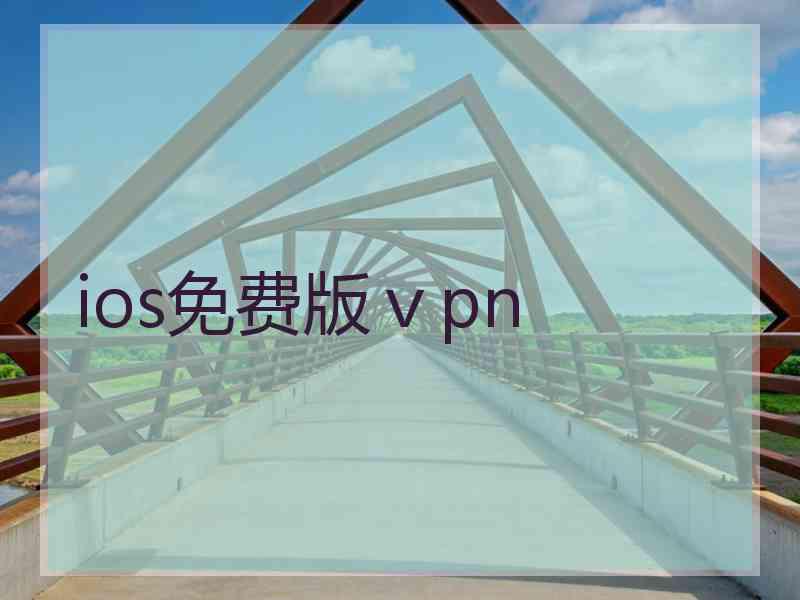 ios免费版ⅴpn