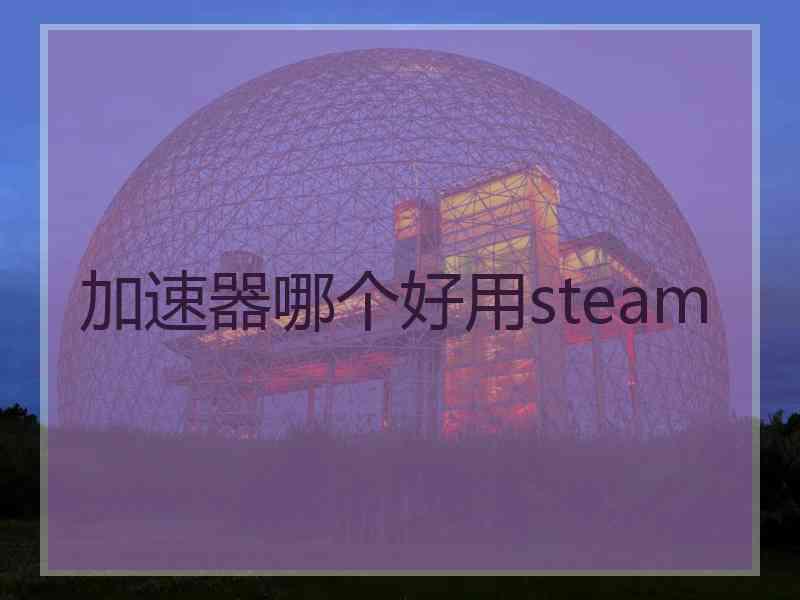 加速器哪个好用steam